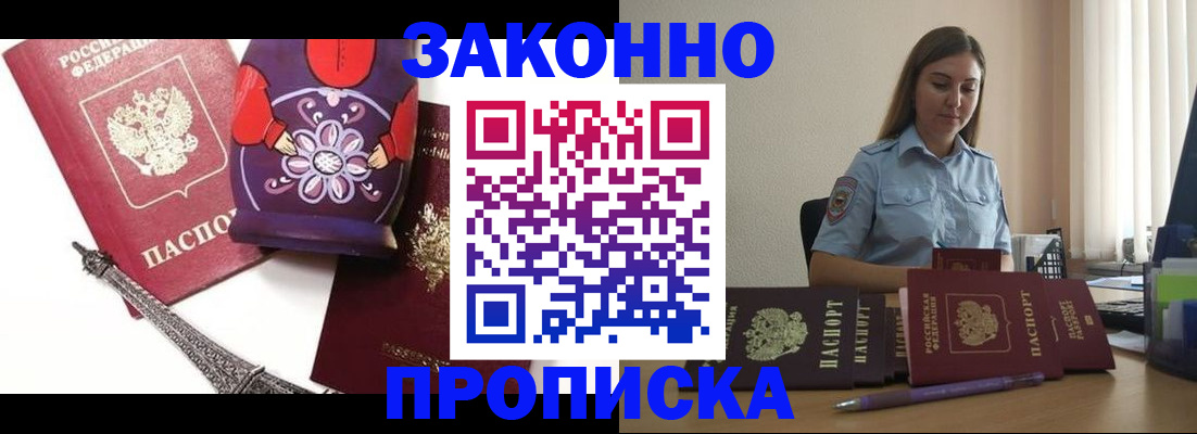прописка 2025 в Мурманске