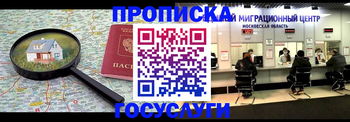 прописка 2025 в Мурманске