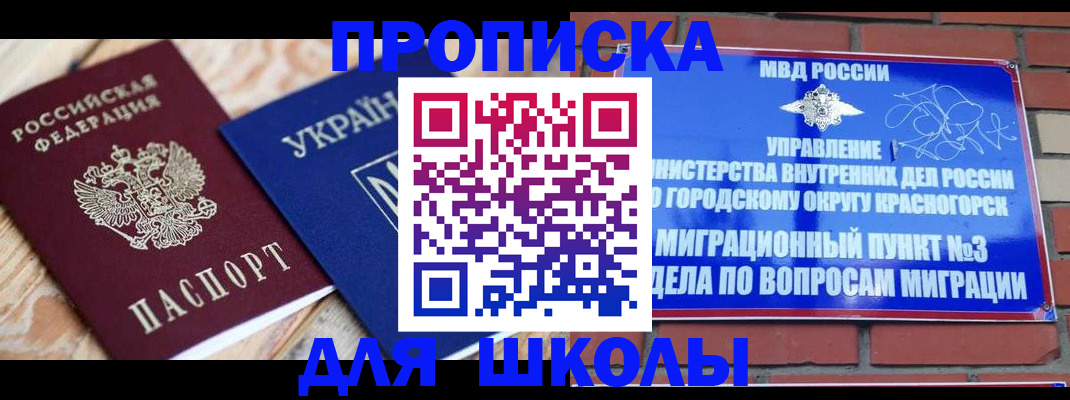 временная регистрация для школы в Мурманске