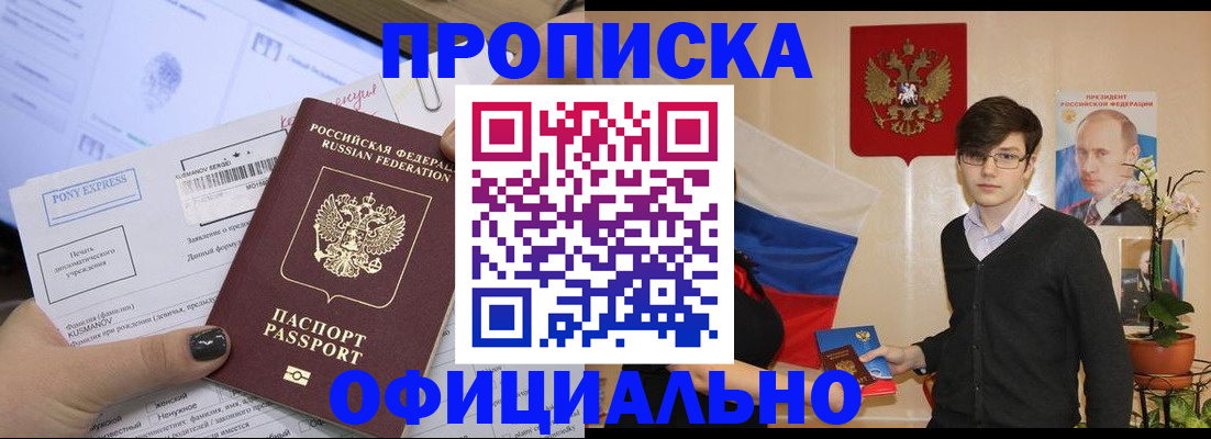 прописка в Мурманске